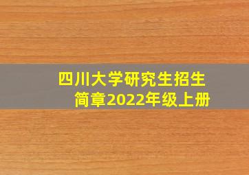 四川大学研究生招生简章2022年级上册