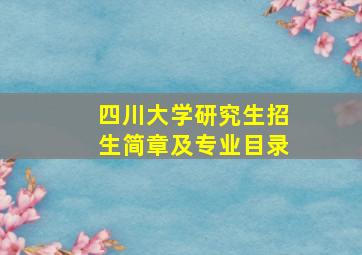 四川大学研究生招生简章及专业目录