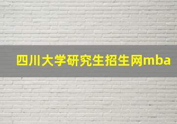 四川大学研究生招生网mba