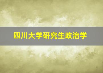 四川大学研究生政治学