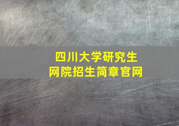 四川大学研究生网院招生简章官网