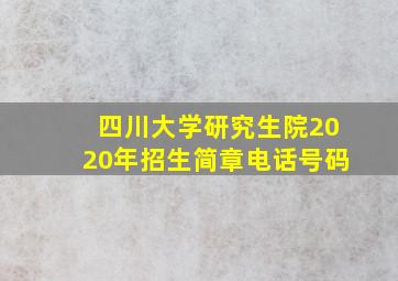 四川大学研究生院2020年招生简章电话号码