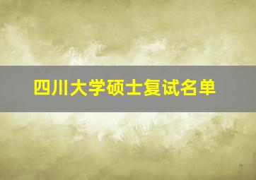 四川大学硕士复试名单