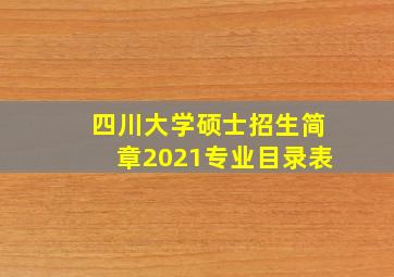 四川大学硕士招生简章2021专业目录表