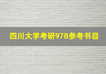 四川大学考研978参考书目