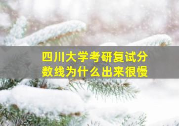 四川大学考研复试分数线为什么出来很慢