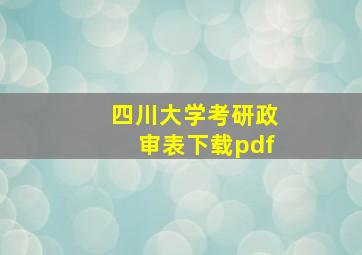 四川大学考研政审表下载pdf