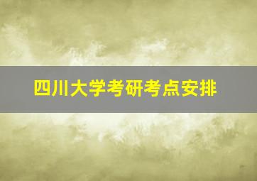 四川大学考研考点安排