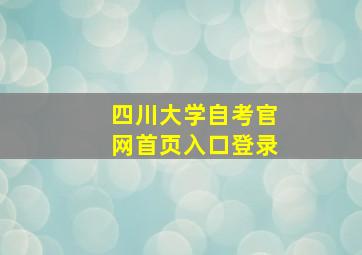 四川大学自考官网首页入口登录