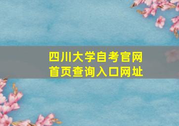 四川大学自考官网首页查询入口网址