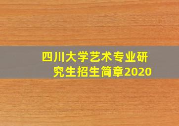 四川大学艺术专业研究生招生简章2020