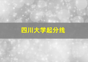 四川大学起分线