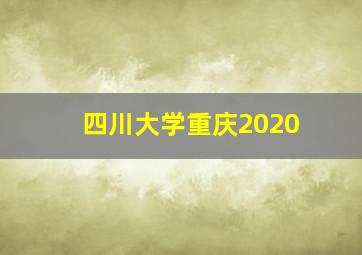 四川大学重庆2020