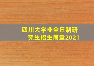 四川大学非全日制研究生招生简章2021