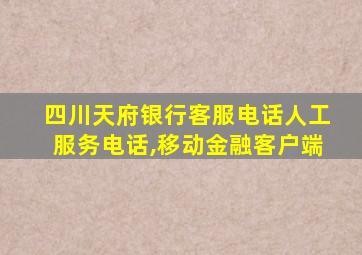 四川天府银行客服电话人工服务电话,移动金融客户端