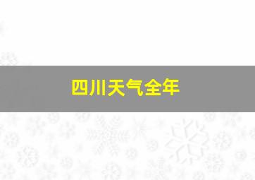 四川天气全年