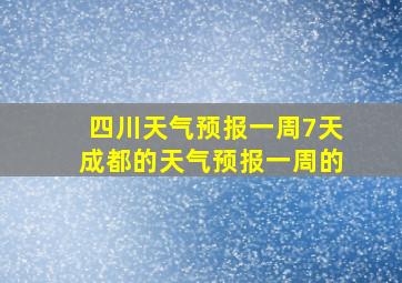 四川天气预报一周7天成都的天气预报一周的