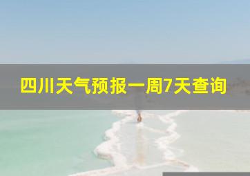 四川天气预报一周7天查询