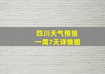 四川天气预报一周7天详情图