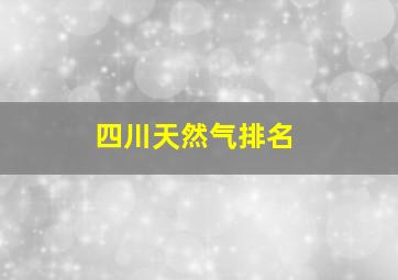 四川天然气排名