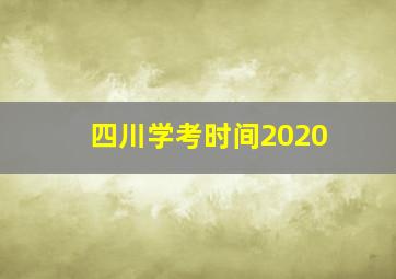 四川学考时间2020