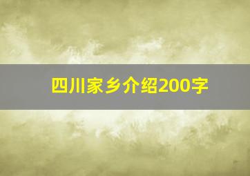 四川家乡介绍200字