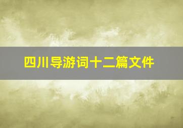 四川导游词十二篇文件