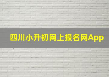 四川小升初网上报名网App