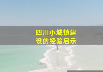 四川小城镇建设的经验启示