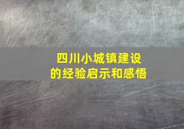 四川小城镇建设的经验启示和感悟