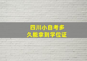 四川小自考多久能拿到学位证