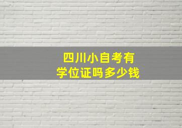 四川小自考有学位证吗多少钱