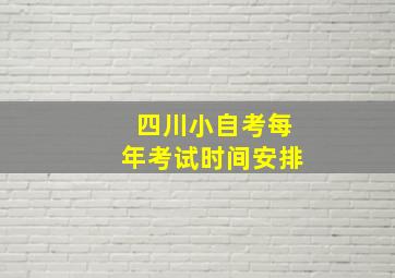 四川小自考每年考试时间安排