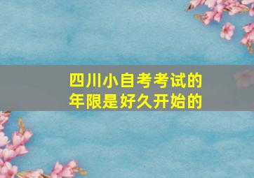 四川小自考考试的年限是好久开始的