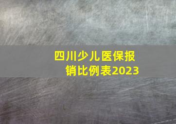 四川少儿医保报销比例表2023