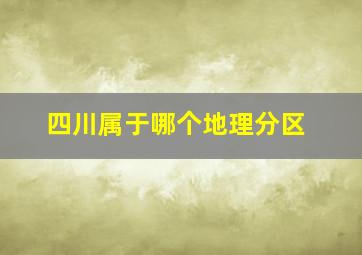 四川属于哪个地理分区