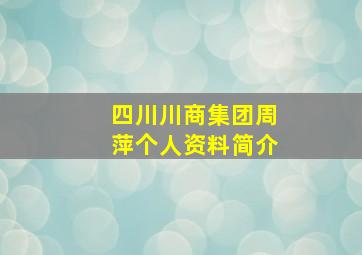 四川川商集团周萍个人资料简介