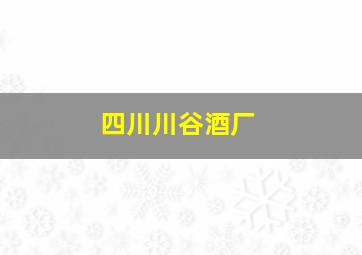 四川川谷酒厂