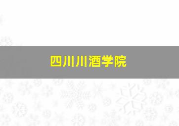 四川川酒学院