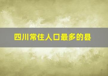 四川常住人口最多的县