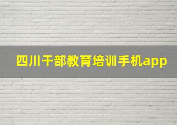 四川干部教育培训手机app