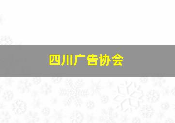 四川广告协会