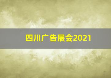 四川广告展会2021