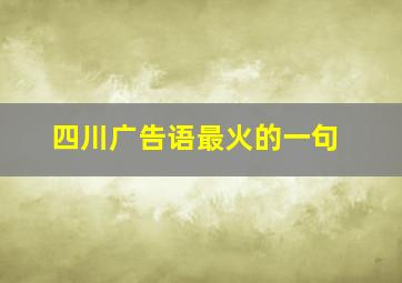 四川广告语最火的一句