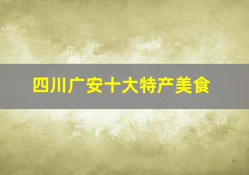 四川广安十大特产美食