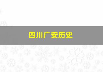 四川广安历史