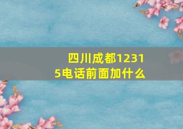 四川成都12315电话前面加什么