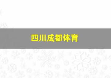 四川成都体育