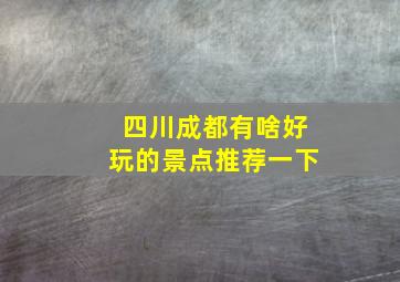 四川成都有啥好玩的景点推荐一下