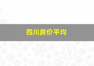 四川房价平均